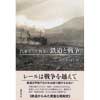 汽車ポッポ判事の鉄道と戦争
