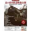 原鉄道模型博物館で映像展「北の希少鉄道映像公開」開催