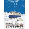 中国放送×広島電鉄「被爆電車特別運行プロジェクト」実施