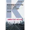 東京の鉄道ネットワークはこうつくられた―東京を大東京に変えた五方面作戦―