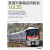 普通列車編成両数表 Vol.35