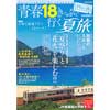 青春18きっぷで行く夏旅