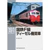 RM LIBRARY 191国鉄F級ディーゼル機関車