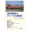 電気機関車とディーゼル機関車