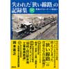 失われた「狭い線路」の記録集究極のナローゲージ鉄道Ⅱ