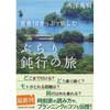 青春18きっぷで愉しむ ぶらり鈍行の旅