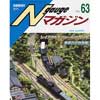 NゲージマガジンNo.63