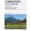 列車編成席番表 2015 夏・秋