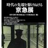 原鉄道模型博物館で企画展「時代の先端を駆けぬける京急展」開催