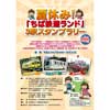 『「ちば鉄道ランド」3駅スタンプラリー』開催