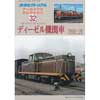 鉄道ピクトリアル アーカイブス セレクション 32ディーゼル機関車 1950～70