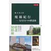 カラー版廃線紀行−もうひとつの鉄道旅