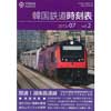韓国鉄道時刻表2015／07 vol.2
