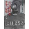 蒸気機関車 青春の記憶―関西・能登・木曽路をゆく―