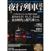 夜行列車読本