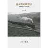 日本鉄道歌謡史 1鉄道開業～第二次世界大戦