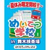 「めいてつ学校in舞木検査場」開催