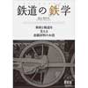 鉄道の「鉄」学-車両と軌道を支える金属材料の話-
