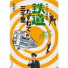 ホリプロ南田の鉄道たずねて三千里