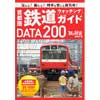 首都圏鉄道ウォッチングガイド DATA200