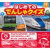 はじめての でんしゃクイズ