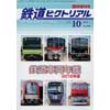 鉄道ピクトリアル 2015年10月 臨時創刊号鉄道車両年鑑 2015年版
