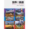 世界の鉄道Railways of the World