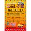 阿佐海岸鉄道で「宝探し列車」運転