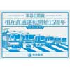 「東急目黒線相互直通運転開始15周年記念イベント」開催