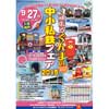「頑張るぐんまの中小私鉄フェア2015」開催