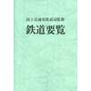 平成27年度鉄道要覧