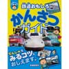 ぷち鉄ブックス鉄道おもしろかんさつガイド