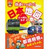 ぷち鉄ブックス鉄道いっぱい！日本地図の本