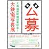公募展「北海道新幹線開業記念−大鉄道写真展」作品募集