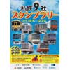 「私鉄9社スタンプラリー」開催