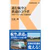 交通新聞社新書 083進む航空と鉄道のコラボ―空港アクセスが拓く交通新時代―