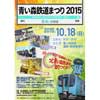 「青い森鉄道まつり2015」開催