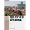 RM LIBRARY 195国鉄EF12形電気機関車