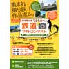 『秘境駅の里「ほろのべ」鉄道フォトコンテスト』開催