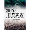 鉄道と自然災害-列車を護る防災・減災対策̶-