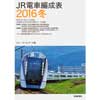 JR電車編成表2015冬