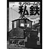 モノクロームの私鉄Since 1963-2014