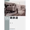 RM LIBRARY 196 鞆鉄道