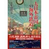 大日本帝国の海外鉄道