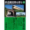 鉄道構造物を探る-日本の鉄道用橋梁・高架橋・トンネルのバリエーション-
