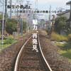 桐生市近代化遺産絹撚記念館で第5回企画展「桐生の鉄道−4鉄道と15の駅の特徴とつながり−」開催