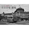 宮松金次郎・鐵道趣味社 写真集東京都電・市電