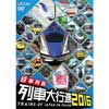 ビコム 列車大行進シリーズ日本列島列車大行進2016