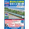 「ありがとう381系 きのくに線」発売