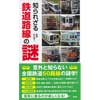 知られざる 鉄道路線の謎